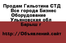 Продам Гильотина СТД 9 - Все города Бизнес » Оборудование   . Ульяновская обл.,Барыш г.